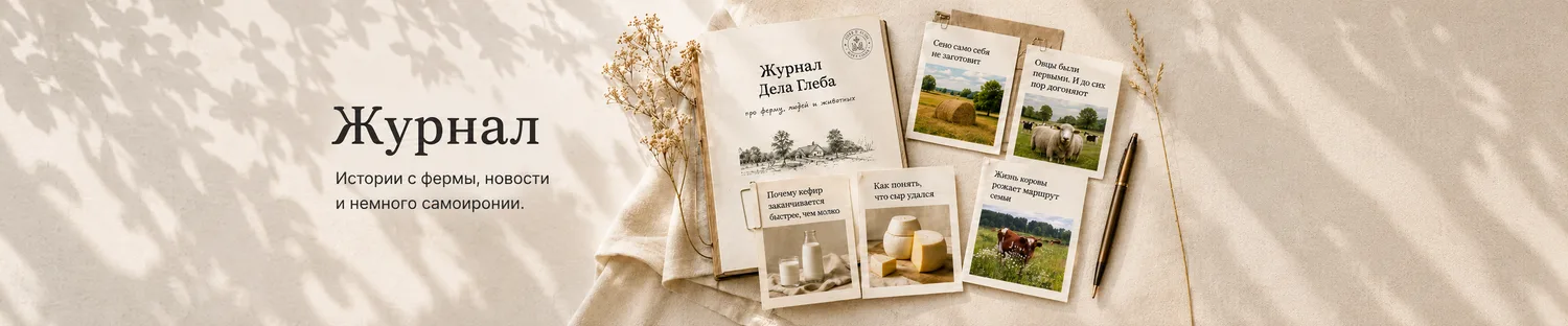 Журнал Деда Глеба — истории с фермы, новости и немного самоиронии